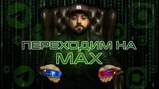 Национальный мессенджер VK MAX и судьба Telegram в России | подкаст BeardyCast #456
