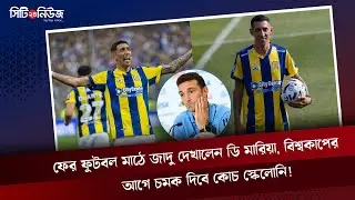ফের ফুটবল মাঠে জাদু দেখালেন ডি মারিয়া, বিশ্বকাপের আগে চমক দিবে কোচ স্কেলোনি!