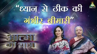 Meditation से Life में Miracle हुए | Sharoo Sahni (Part 2) | Aatma Ki Yatra