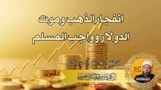 انفجار الذهب وموت الدولار وواجب المسلم