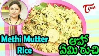 Aaha Emi Ruchi | How to Make Methi Mutter Rice For Lunch Box | Bharathi's Kitchen