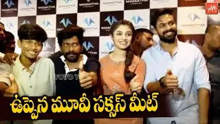 Uppena Movie Success Meet | Buchi Babu Sana | Vaishnav Tej | Krithi Shetty | Uppena |YOYO TV Channel