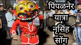 पिंपळनेर यात्रा नृसिंह अवतार पायदळी सोंग | Pimalner Yatra  Padali song