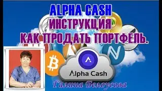 ALPHA CASH.  ИНСТРУКЦИЯ.  КАК ПРОДАТЬ ПОРТФЕЛЬ.