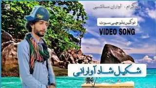 Shakeel shad | Balochi video song | 2022 | Nayaab films
