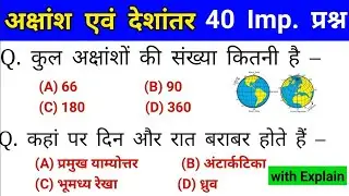 World Geography: Latitude and Longitude Line | Latitude & Longitude Line GK MCQ | GK SSC, Railway