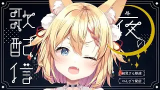 【歌枠】夜中にまったり。リハビリがてら歌ってみよう！【篁朱莉】