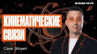 Кинематические связи. ЕГЭ по физике 2024 | Саня Эбонит