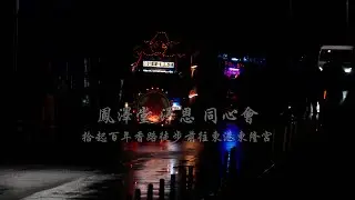 鳳澤堂 澤恩 同心會｜徒步進香