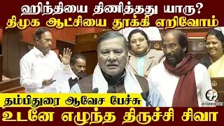 Hindiஐ திணித்தது யாரு? DMK ஆட்சியை தூக்கி எறிவோம் Thambi Durai ஆவேச பேச்சு; உடனே எழுந்த Tiruchi Siva