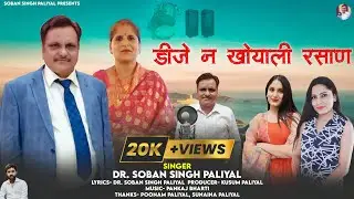 DJ NE KHOYALI RASAAN || SOBAN SINGH PALIYAL || LATEST DJ GARHWALI SONG 2023 ||