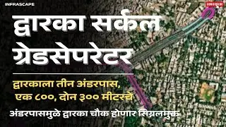 द्वारका सर्कल ग्रेडसेपरेटर | Dwarka Circle Underpass | अंडरपासमुळे द्वारका सर्कल होणार सिग्नल मुक्त