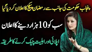 Ramzan Package 2026 Online Apply | Maryam Nawaz Nigehban Card Registration | PM Ramzan Relief 10000