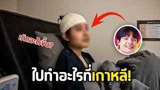 Vlog: Erez ไปทำอะไรที่เกาหลี