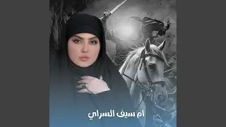 Khozouni Belail Ya Bent Al Salateen - خذوج بليل يا بنت السلاطين