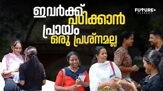 ഇവർക്ക് പഠിക്കാൻ പ്രായം ഒരു പ്രശ്നമല്ല | Futureplus Academy