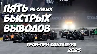Пять быстрых выводов: Гран-При Сингапура 2025