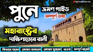 Pune Travel Guide | Pune Tour In Bengali | Pune Tour Plan From Kolkata | Pune Tour Guide In Bengali