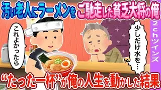 【2ch馴れ初め】老人にラーメンをご馳走した大将の俺→“たった一杯”が俺の人生を動かした結果【ゆっくり】