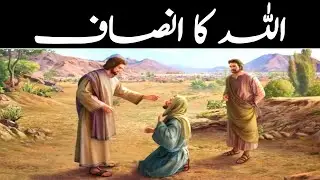Allah Ka Insaaf || Moral Story || Sabaq Amoz Kahani Hindi/Urdu || Zareen Stories