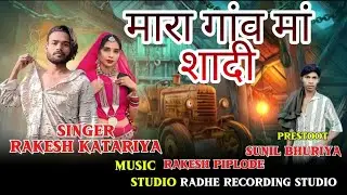 मेरा गांव में शादी new adivasi song 2026 singer Rakesh Katariya#aadivasi_song #anilpiplajnewtimli 