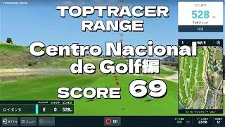 ロイポンのゴルフ日記。Centro Nacional de Golf編 TOPTRACER RANGE 2025/6/17