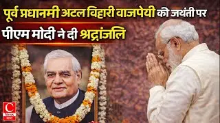 पूर्व प्रधानमंत्री अटल बिहारी वाजपेयी की जयंती पर पीएम मोदी ने दी श्रधांजलि || Cnews Bharat
