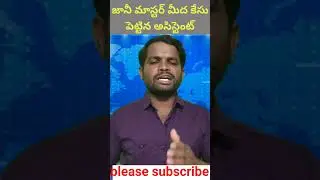 case failed aginest janimaster #adkofficial #janimaster #alluarjun #policecase #jsp #youtubeshorts