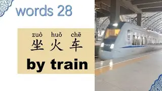 Vocabulary 28，by train ，坐火车，Chinese with Lucy , 露西中文，常用词，词语，词汇，日常生活用语，中文入门，实用汉语，普通话