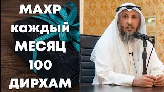 ⁴ᴷ⁶⁰ МАХР каждый месяц 100 дирхамов | Шейх Усман аль-Хамис | 🎙Брат Рамин (UHD) |