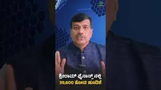 ಶ್ರೀರಾಮ್ ಫೈನಾನ್ಸ್ ನಲ್ಲಿ 39,600 ಕೋಟಿ ಹೂಡಿಕೆ