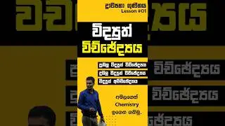ද්&zwj;රාව්&zwj;යතා ගුණිතය (Drawayatha Gunithaya) : Lesson 01 Intro