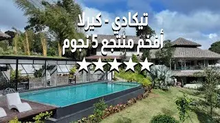 منتجع جديد في تصنيف ٥ نجوم فاخر تيكادي كيرلا | سياحة كيرلا | سياحة الهند | رقم واتساب ٠٠٩١٩٥٦٢٢٤٠١٦٩