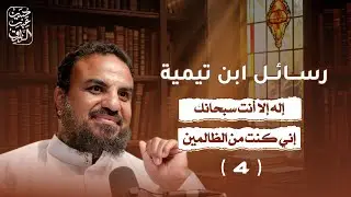 رسالة ابن تيمية عن دعاء النبي يونس ((لا إله إلا أنت سبحانك إني كنت من الظالمين)) ( ٣ )