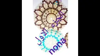بونبونيره ارابيسك بالخرز الجزء الاول