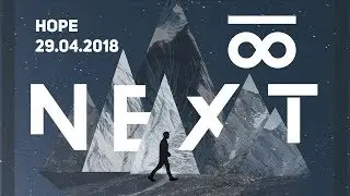 NEXT`18 и hope (29.04.2018)