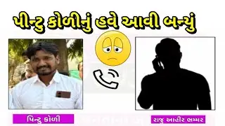 પીન્ટુ કોળીની હવે ખેર નથી || jayraj ahir vivad|| bagdana || 