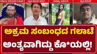 Husband And Wife Incident : ಗಂಡ, ಹೆಂಡ್ತಿ ಗಲಾಟೆ, ಬಿಡಿಸೋಕೆ ಬಂದವನಿಗೆ ಚಾಕು ಇರಿತ ! | Suchithara | Mahesh