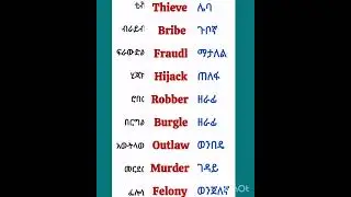 እንግሊዝኛ እንማር  #english #learnenglish #ethiopianstudytips #languagelearning #learning #ethiopia #viral