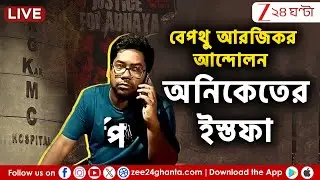 Aniket Mahato: অনিকেতের ইস্তফা | Zee 24 Ghanta