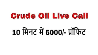 Crude Oil Live profit | Free Commodity Tips | Mcx Live tips | Crude oil live call Mcx Live Research