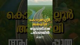 കൊടുങ്ങല്ലൂർ - അങ്കമാലി ആറുവരി പാത #kodungallur #angamali #kodungallurvartha