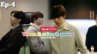 WHEN IT RAINS IT POURS EP-4 Japanese BL Drama Explain in Hindi (हिंदी) #japanesebl #FuttaraDoshaburi