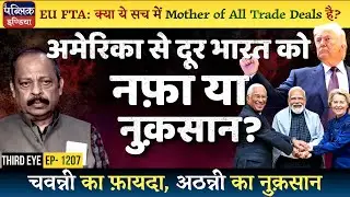 Analysis: European Union FTA Deal with India | Too Late Too Little; Miffed Trump | Third Eye