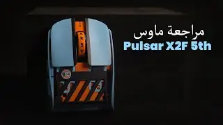 Pulsar X2F 5th Anniversary &ndash; الماوس اللي تغلب على أفضل ماوس عندي!