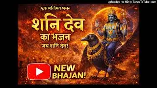 शनि देव भगवान जी गीत | Shani Dev bhagwan ji ka song new song