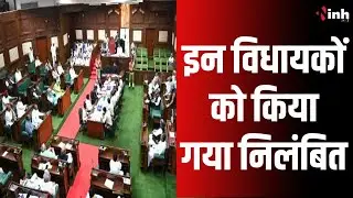 CG Budget Session 2025: विपक्षी विधायकों का गर्भगृह में हंगामा