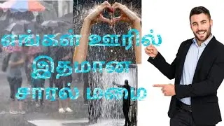🙋‍♂️ wow  எங்கள்  ஊரில்  இதமான  சாரல் மழை   🌧️      #rain