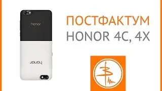ПостФактум - Huawei Honor 4X и 4C