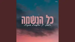 Kol Haneshama (כל הנשמה)